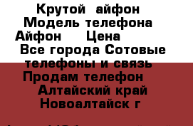 Крутой  айфон › Модель телефона ­ Айфон 7 › Цена ­ 5 000 - Все города Сотовые телефоны и связь » Продам телефон   . Алтайский край,Новоалтайск г.